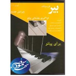 بیر آموزش مقدماتی پیانو-فردیناند بیر-پرویز منصوری-نشر چنگ-اموزش